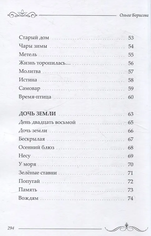 Книга Избранное: сборник стихотворений и поэм (Ольга Борисова) — 5