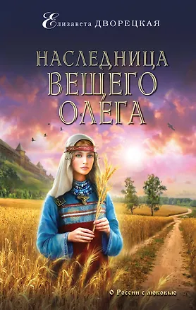 Книга Наследница Вещего Олега (Елизавета Дворецкая)