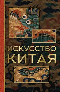 Искусство Китая