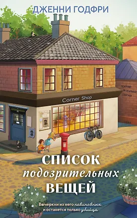 Книга Список подозрительных вещей (книга+наклейки+блокнот) (Дженни Годфри)