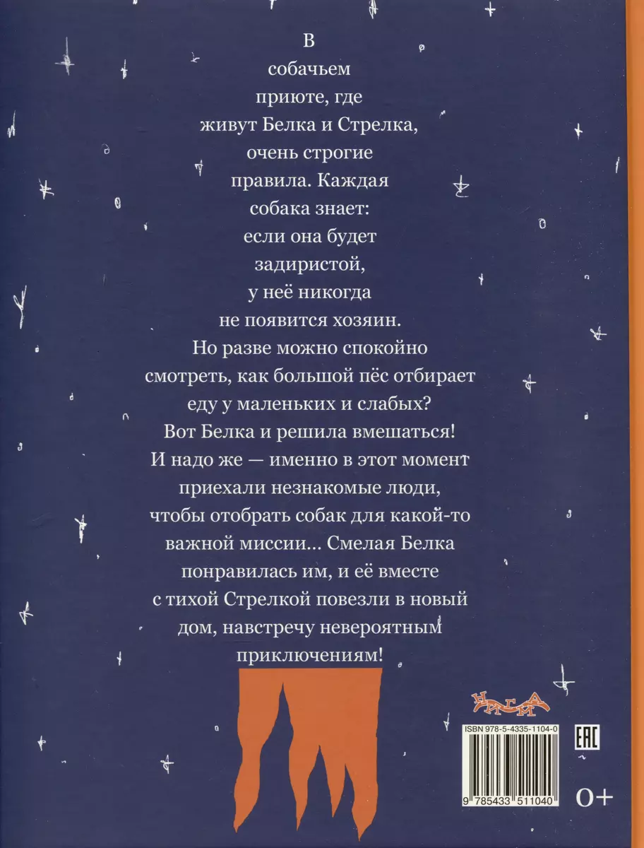 Белка и Стрелка. Космическая история (Марина Тараненко) - купить книгу с  доставкой в интернет-магазине «Читай-город». ISBN: 978-5-4335-1104-0