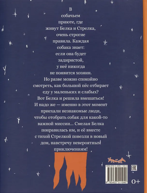 Книга Белка и Стрелка. Космическая история (Марина Тараненко) — 13