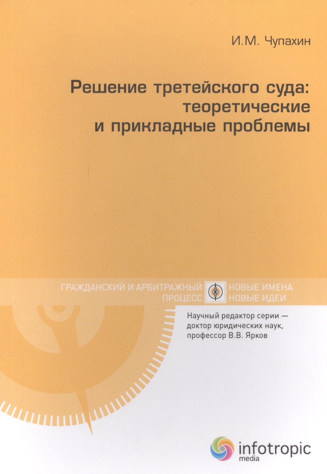 

Решение третейского суда: теоретические и прикладные проблемы