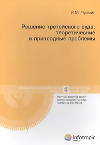 Решение третейского суда: теоретические и прикладные проблемы