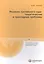 Решение третейского суда: теоретические и прикладные проблемы — 2555440 — 1