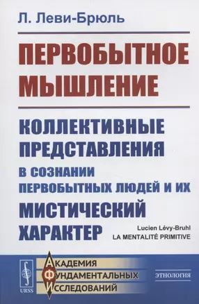 Первобытное мышление: Коллективные представления в сознании первобытных людей и их мистический характер — 2826910 — 1