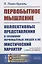 Первобытное мышление: Коллективные представления в сознании первобытных людей и их мистический характер — 2826910 — 1