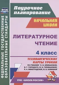 Литературное чтение. 4 класс. Технологические карты уроков по учебнику Л.Ф. Климановой, В.Г. Горецкого, М.В. Головановой, Л.А. Виноградской, М.В. Бойкиной. УМК "Школа России"