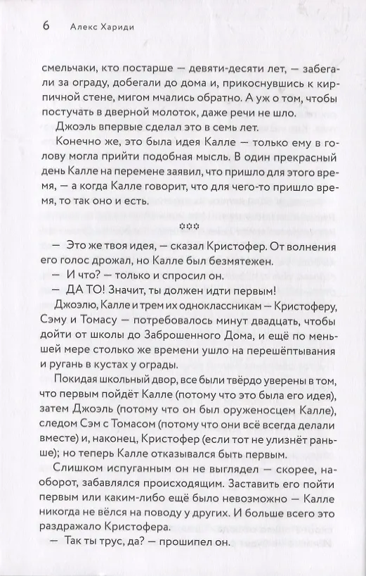 Книга Дом напротив (Алекс Хариди) — 6