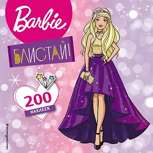 200 супернаклеек. Блистай!