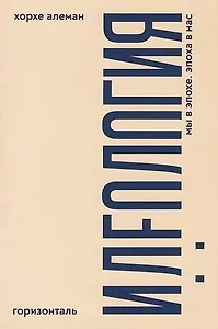 Идеология: мы в эпохе, эпоха в нас