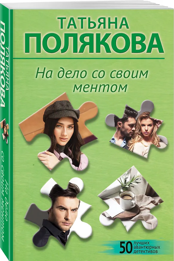 Книга На дело со своим ментом (Татьяна Полякова) — 4