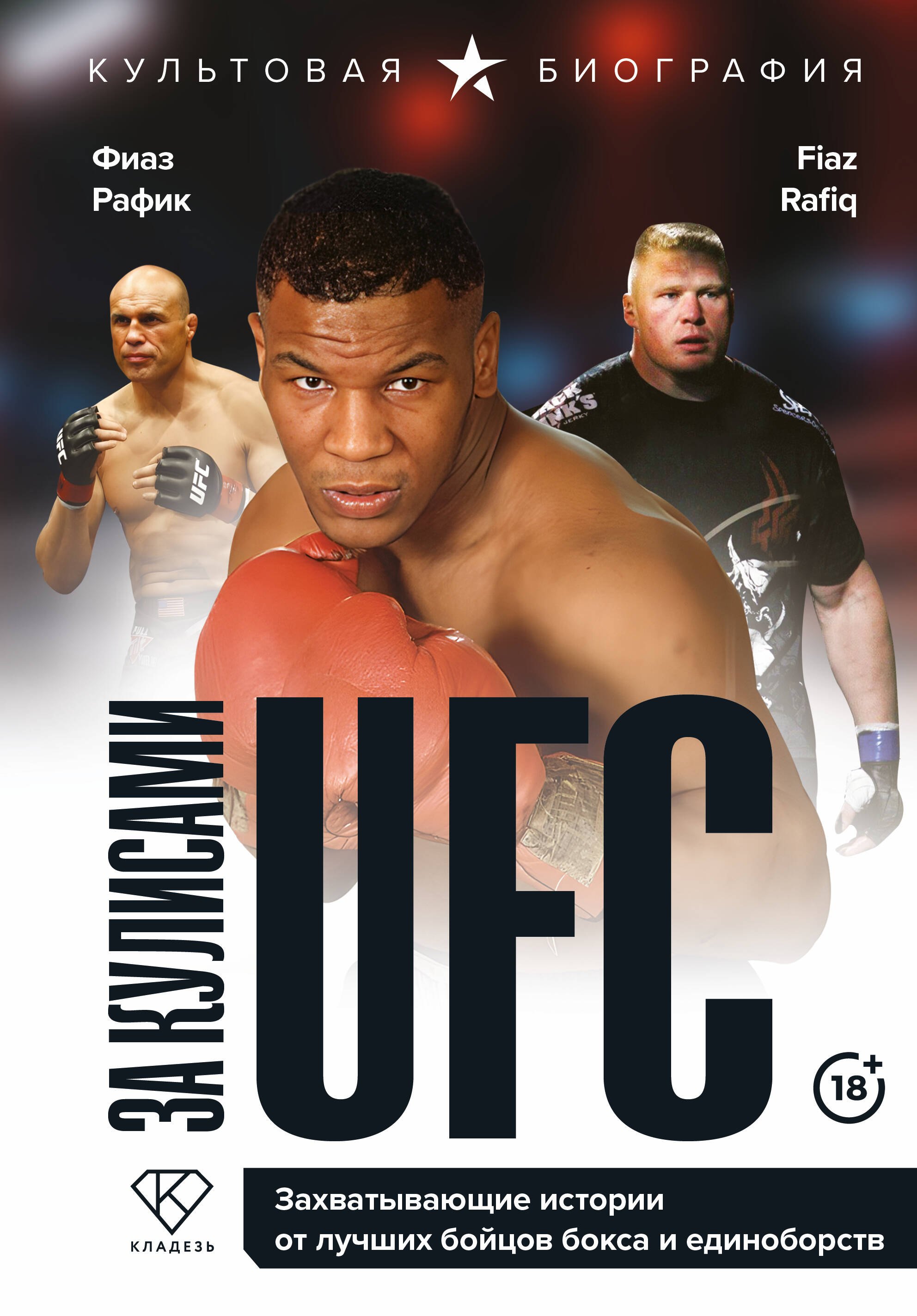 

За кулисами UFC. Захватывающие истории от лучших бойцов бокса и единоборств