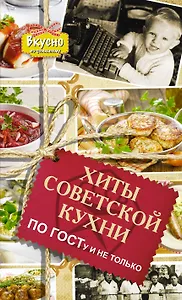 Хиты советской кухни. По ГОСТу и не только