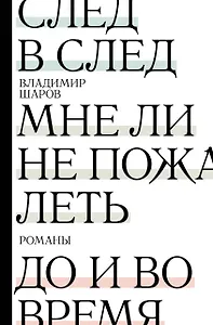 След в след. До и во время. Мне ли не пожалеть