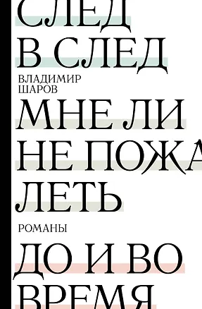 Книга След в след. До и во время. Мне ли не пожалеть (Владимир Шаров)