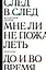 След в след. До и во время. Мне ли не пожалеть — 2909458 — 1