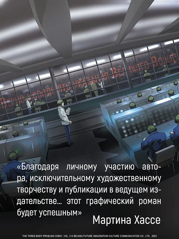 Задача трех тел. Том 7 (The Three-Body Problem). Маньхуа 3135101 — 10