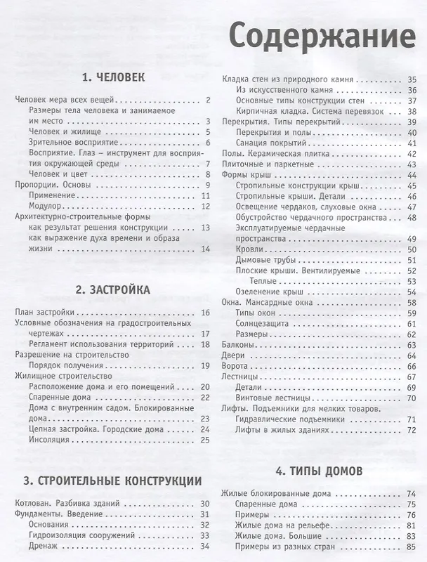 Книга Проектирование и строительство. Дом, квартира, сад. Иллюстрированный справочник для заказчика и проектировщика. 3 -е изд. (Петер Нойферт, Людвиг Нефф) — 2