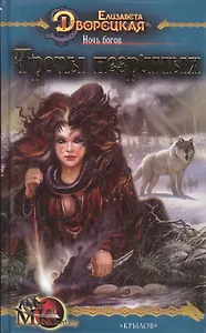 Ночь богов Кн.2 Тропы незримых (МК fantasy). Дворецкая Е. (Арбалет)