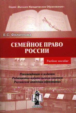 Семейное право России. Учебное пособие (мягк) (Высшее юридическое образование). Филиппова Е.С. (Юрайт) — 2194252 — 1