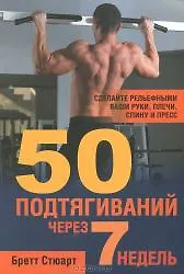 Книга 50 подтягиваний через 7 недель (Бретт Стюарт) — 3