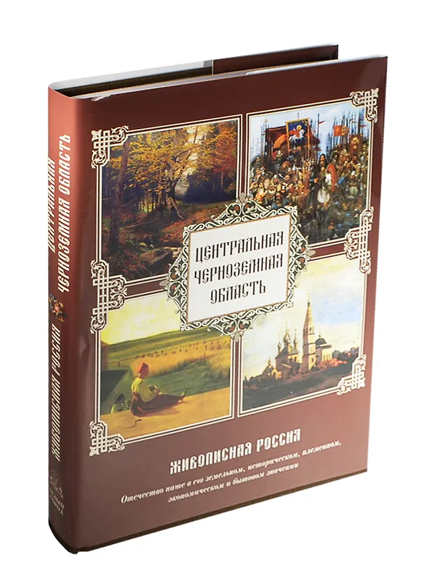 Книга Центральная Черноземная область. Живописная Россия. Отечество наше в его земельном, историческом, племенном, экономическом и бытовом значении () — 1