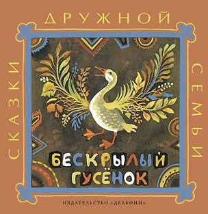 Книга Бескрылый гусёнок: ительменские народные сказки ()