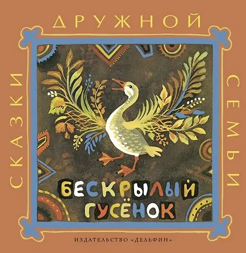 Книга Бескрылый гусёнок: ительменские народные сказки () — 1