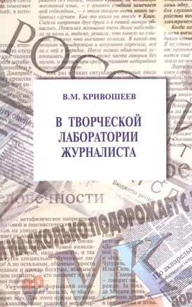 В творческой  лаборатории журналиста: учеб.-практ. пособие для студентов вузов / 2-е изд., стер. — 2567888 — 1