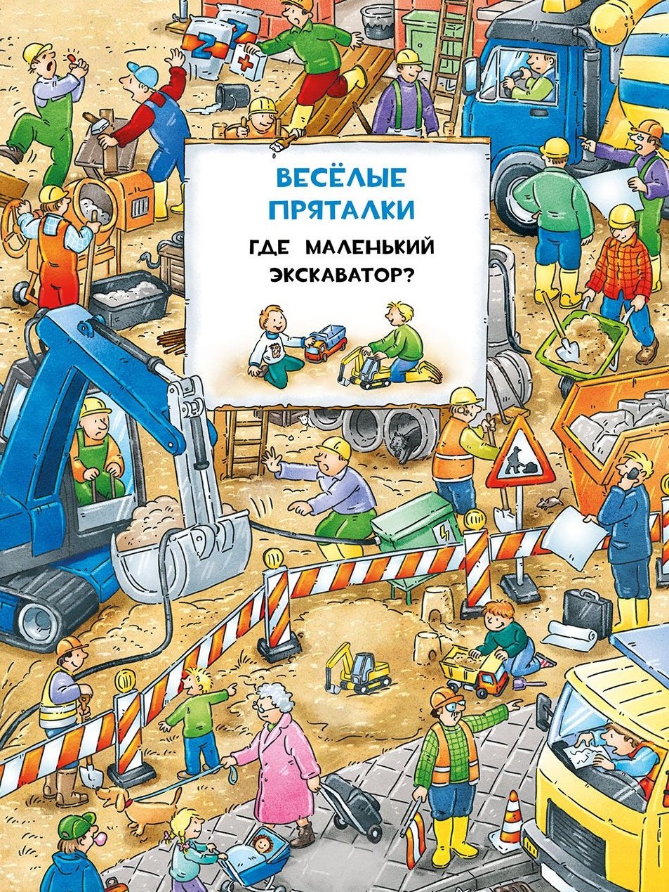 

Виммельбух. Весёлые пряталки. Где маленький экскаватор Весёлые пряталки. Где пожарная машинка