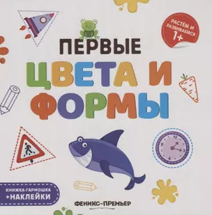 Первые цвета и формы. Книжка-гармошка (+наклейки) — 2748894 — 1