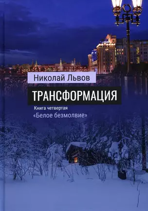 Роман Трансформация. Книга 4. «Белое безмолвие» — 2978820 — 1