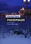 Роман Трансформация. Книга 4. «Белое безмолвие» — 2978820 — 1