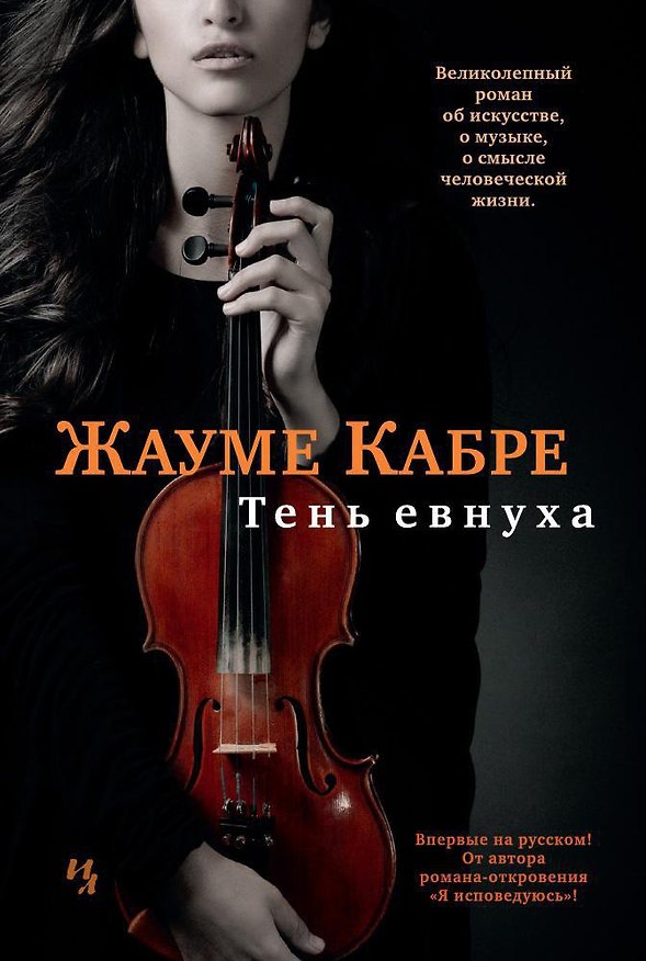 Книга Тень евнуха (Жауме Кабре) — 1