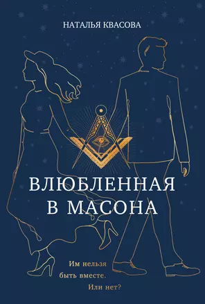 Влюбленная в масона — 3064291 — 1