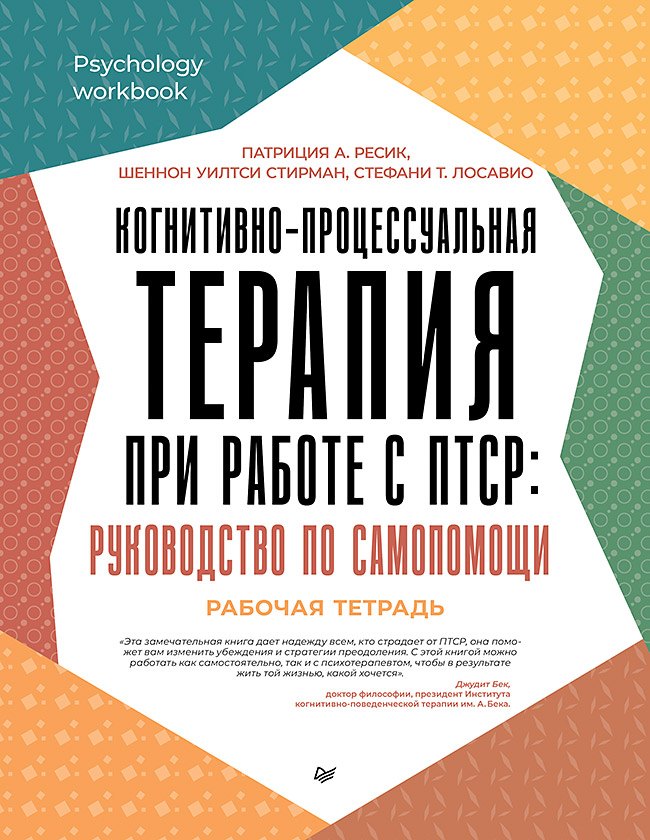 

Когнитивно-процессуальная терапия при работе с ПТСР: руководство по самопомощи