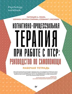 Когнитивно-процессуальная терапия при работе с ПТСР: руководство по самопомощи