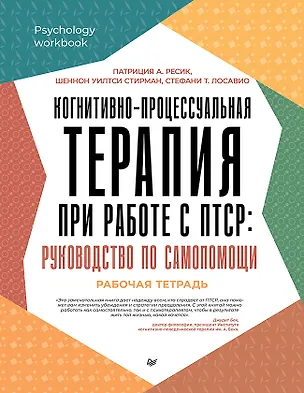 Книга Когнитивно-процессуальная терапия при работе с ПТСР: руководство по самопомощи (Патриция А. Ресик, Стефани Т. Лосавио, Шеннон Уилтси Стирман)