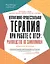 Когнитивно-процессуальная терапия при работе с ПТСР: руководство по самопомощи — 3086884 — 1