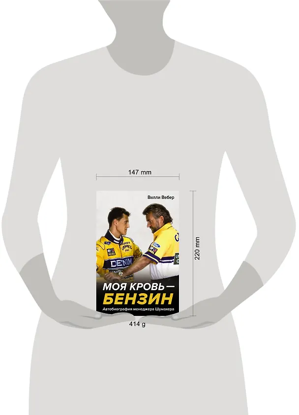 Книга Моя кровь — бензин. Автобиография менеджера Шумахера (Вилли Вебер) — 8