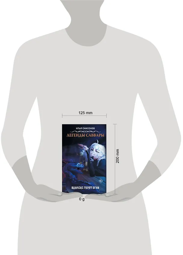 Книга Легенды Саввары: Вдалеке горят огни (Илья Самсонов) — 5