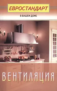 Вентиляция (евроремонт)
