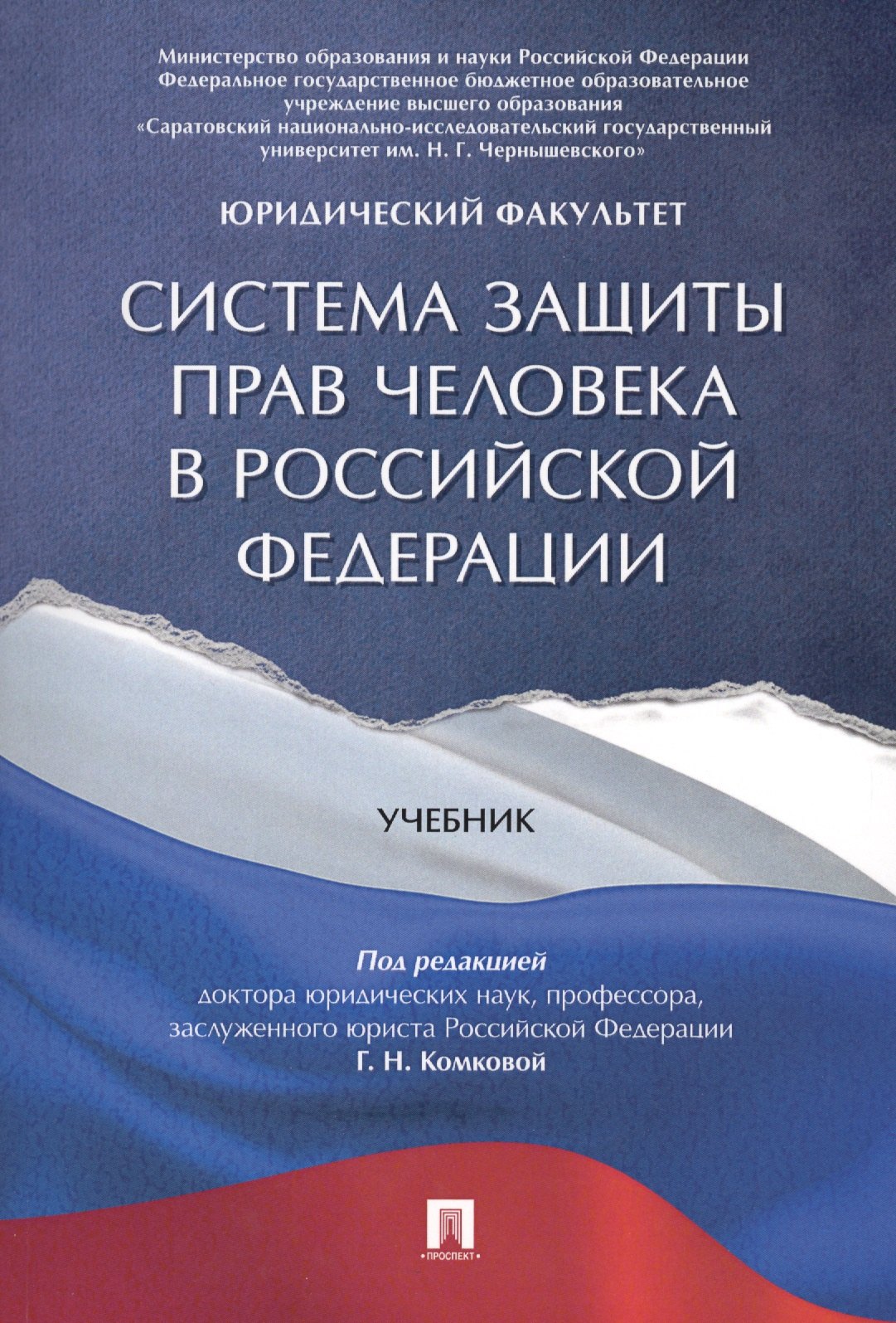 

Система защиты прав человека в РФ. Уч.