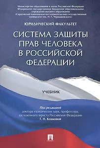Система защиты прав человека в РФ. Уч.