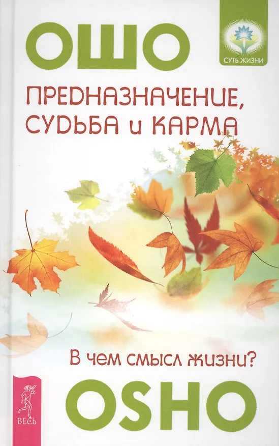 Книга Предназначение, судьба  и карма. В чем смысл жизни? (Ошо) — 1