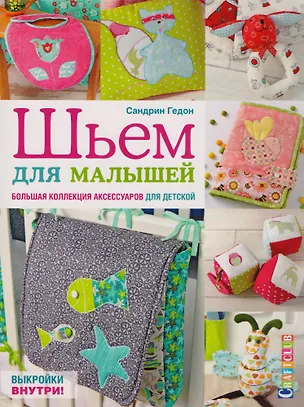 Книга Шьем для малышей. Большая коллекция аксессуаров для детской (Сандрин Гедон)