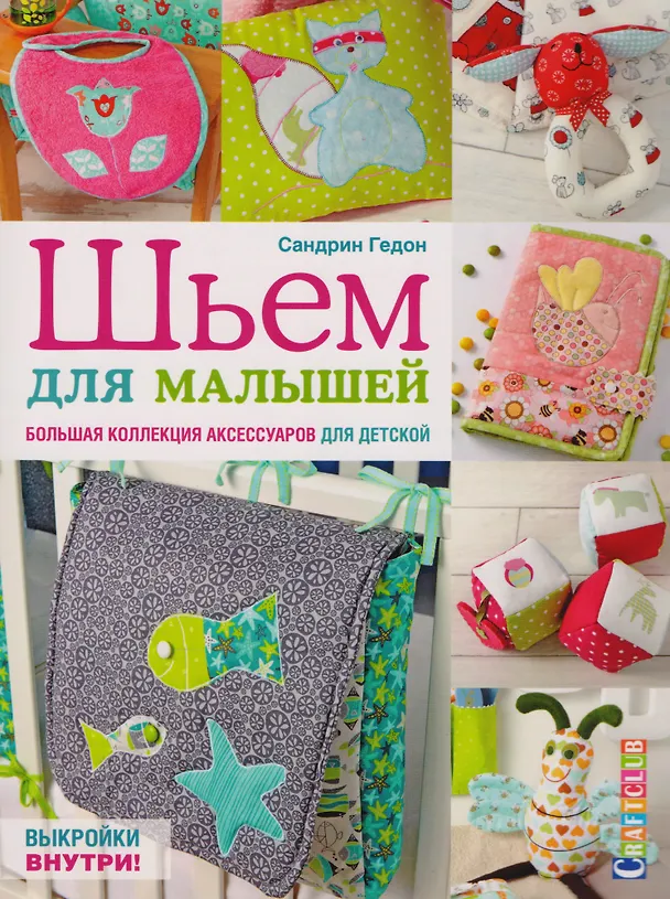 Книга Шьем для малышей. Большая коллекция аксессуаров для детской (Сандрин Гедон) — 1