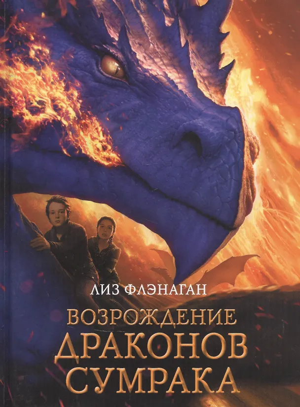 Книга Легенды неба. Возрождение драконов сумрака (Дэвид Флэнаган) — 1