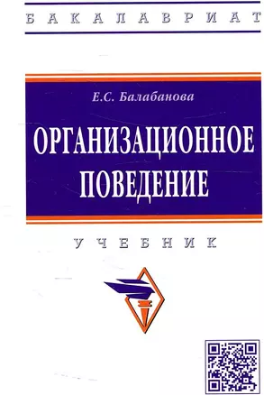 Организационное поведение. Учебник — 2907600 — 1